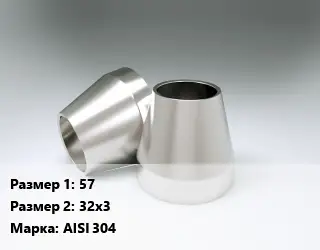 Переход нержавеющий 57х32х3 Сталь: AISI 304 концентрический